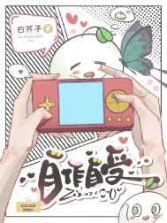 自作自受（作者：白芥子）