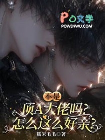 不是顶A大佬吗，怎么这么好亲
