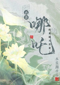 [西游同人] 捡的柔弱夫君是哪吒