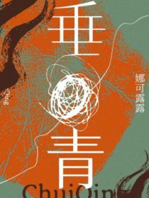 垂青